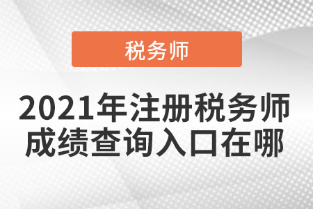 2021年注冊稅務師成績查詢入口在哪