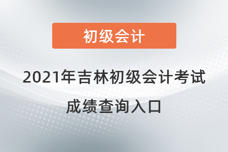 2021年吉林省延邊初級(jí)會(huì)計(jì)考試成績(jī)查詢?nèi)肟? alt=