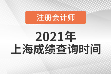 上海市金山區(qū)2021年注會成績查詢時間公布了嗎
