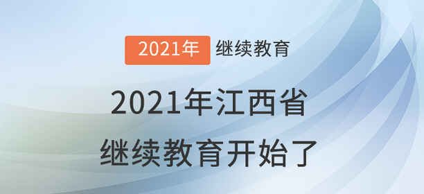 快集合：2021年江西省會(huì)計(jì)繼續(xù)教育開(kāi)始學(xué)習(xí)了！