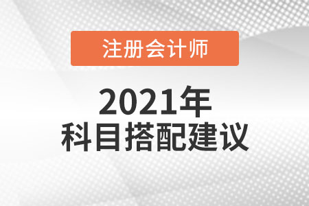 注會(huì)考試科目搭配建議