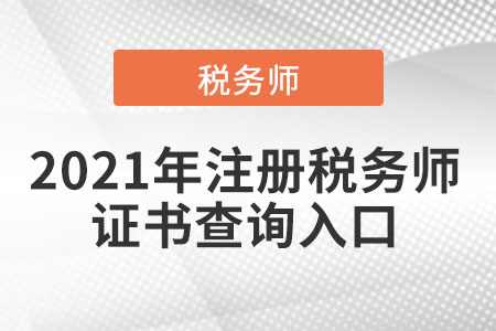 2021年注冊稅務(wù)師證書查詢?nèi)肟? alt=