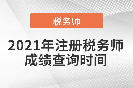 2021年注冊(cè)稅務(wù)師成績(jī)查詢時(shí)間是什么時(shí)候