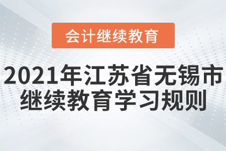 2021年江蘇省無錫市會計繼續(xù)教育學(xué)習(xí)規(guī)則！
