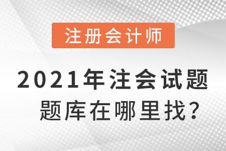 2021年注會(huì)試題題庫(kù)在哪里找？
