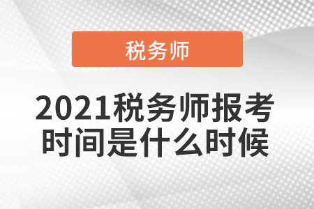 2021稅務師報考時間是什么時候