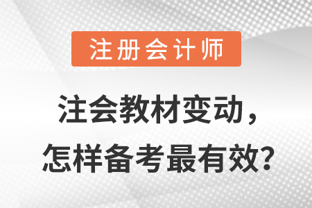 注會(huì)教材變動(dòng)，怎樣備考最有效？