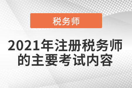 2021年注冊稅務師的主要考試內(nèi)容