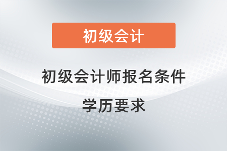 初級會計師報名條件學歷要求