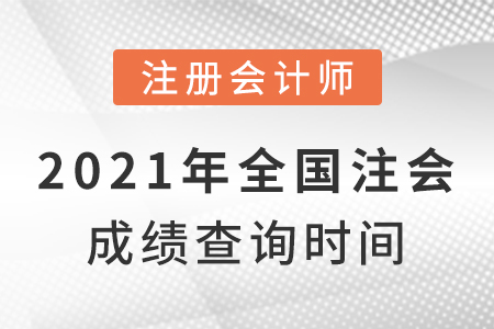 2021年全國(guó)注會(huì)成績(jī)查詢時(shí)間