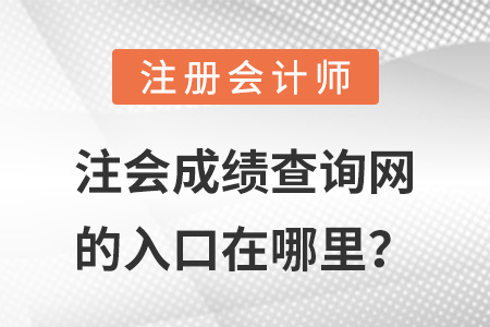 注會(huì)成績(jī)查詢網(wǎng)的入口在哪里？