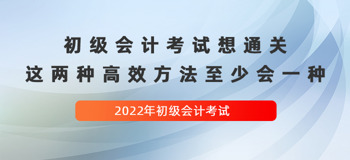 經(jīng)驗貼：初級會計考試想通關(guān)，這兩種高效方法至少會一種！
