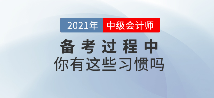 中級會計(jì)備考過程中你有這些習(xí)慣嗎？快來對號入座！