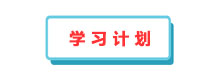學(xué)習(xí)計劃