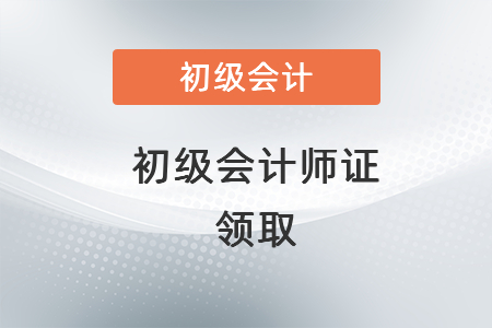初級(jí)會(huì)計(jì)師證是不是兩科目及格就可以領(lǐng)取了？
