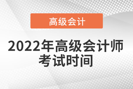 2022年高級會計(jì)師考試時間