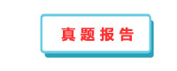 真題報告