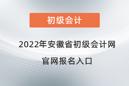2022年安徽省蕪湖初級(jí)會(huì)計(jì)網(wǎng)官網(wǎng)報(bào)名入口