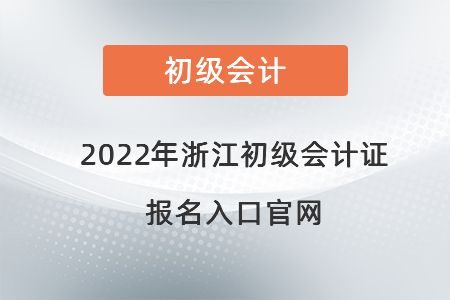 2022年浙江省紹興初級會計證報名入口官網(wǎng)