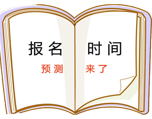 報名時間