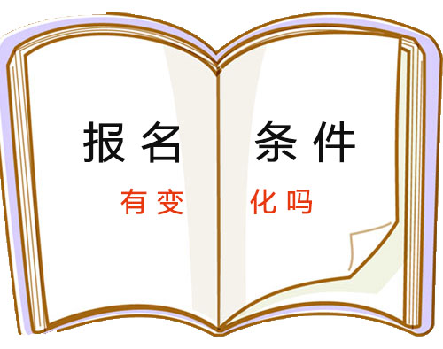 報名條件
