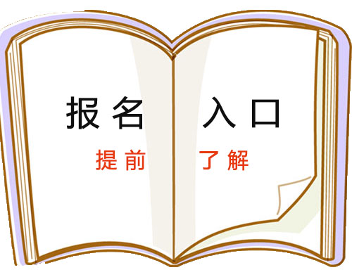 報名入口
