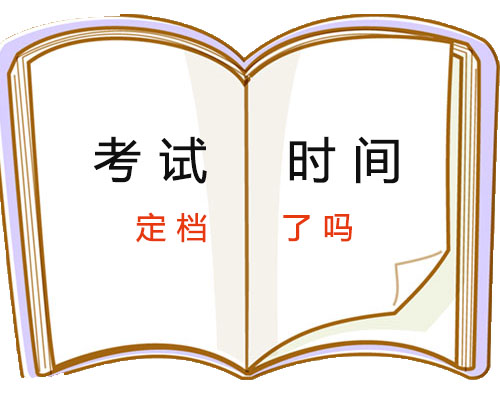 考試時間