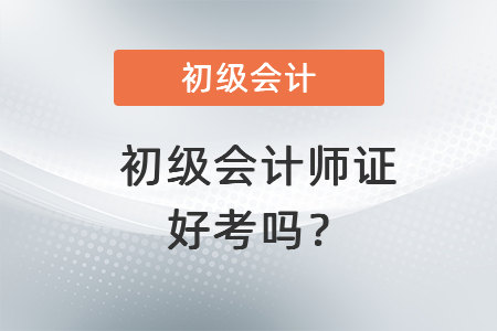 初級(jí)會(huì)計(jì)師證好考嗎？