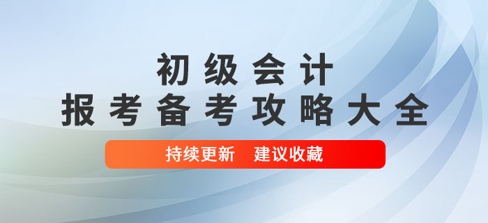 2022年初級會計報考備考攻略大全，建議收藏！