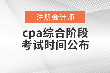 cpa綜合階段考試時間公布！