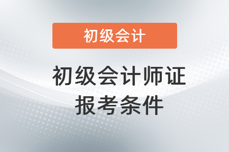初級會計師證報考條件