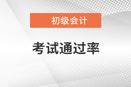 初級(jí)會(huì)計(jì)考試通過(guò)率是多少？