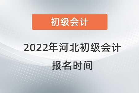 2022年河北省邯鄲初級(jí)會(huì)計(jì)報(bào)名時(shí)間
