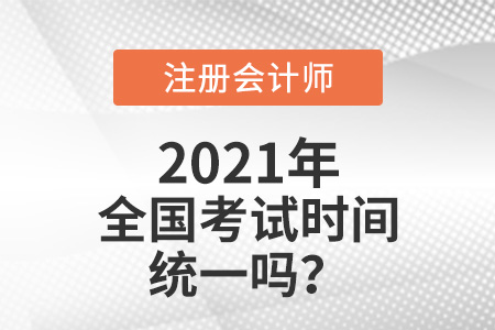 注冊會計(jì)師全國考試時間統(tǒng)一嗎