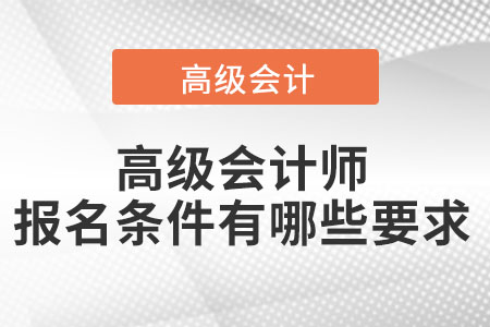 高級(jí)會(huì)計(jì)師報(bào)名條件有哪些要求