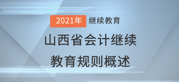 2021年山西省會(huì)計(jì)繼續(xù)教育規(guī)則概述
