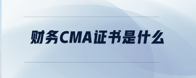 財務(wù)CMA證書是什么