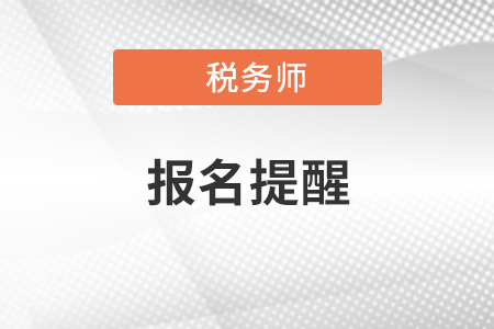 2021年度稅務(wù)師考試第一階段報(bào)名明日截止 2021年度稅務(wù)師考試第一階段報(bào)名明日截止