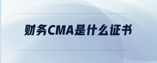 財務CMA是什么證書