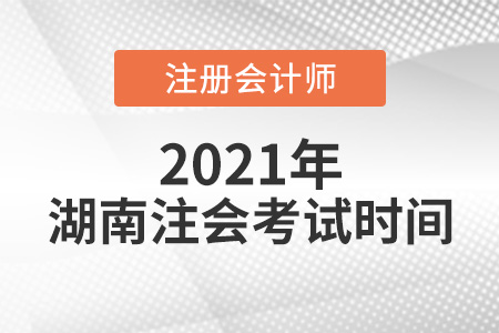 湖南省邵陽注會(huì)考試時(shí)間2021年