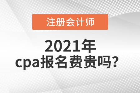 2021年cpa報名費貴嗎