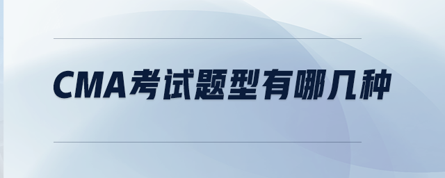 CMA考試題型有哪幾種
