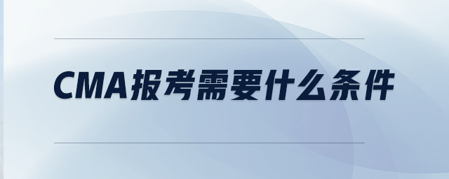 CMA報(bào)考需要什么條件