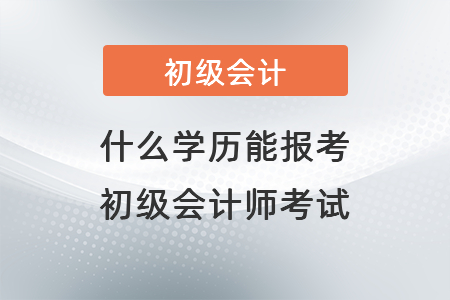 什么學歷能報考初級會計師考試？