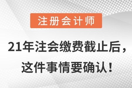 21年注會繳費截止后，這件事情要確認！