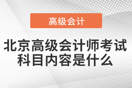 北京高級(jí)會(huì)計(jì)師考試科目?jī)?nèi)容是什么