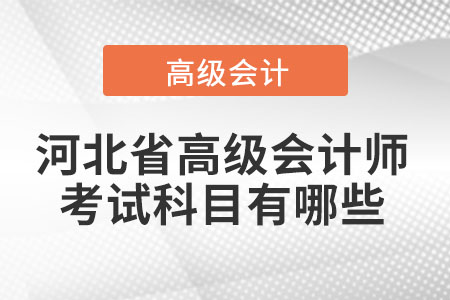 河北省高級會計師考試科目有哪些