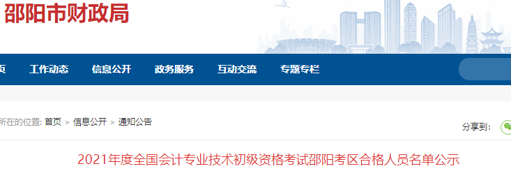 湖南邵陽(yáng)2021年初級(jí)會(huì)計(jì)考試合格人員名單