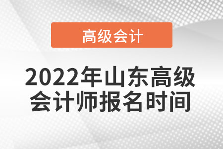 2022年山東高級會計(jì)師報(bào)名時間
