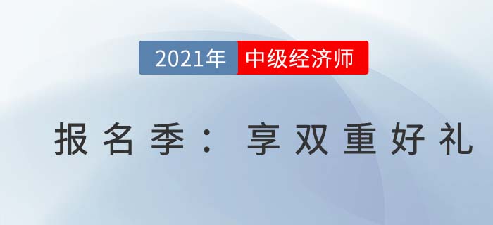 喜迎中級經(jīng)濟(jì)師報考季，《12天沖刺手冊》限時送